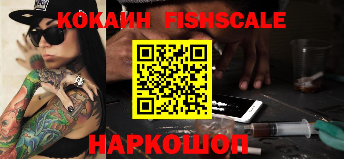 COCAIN FishScale Рославль