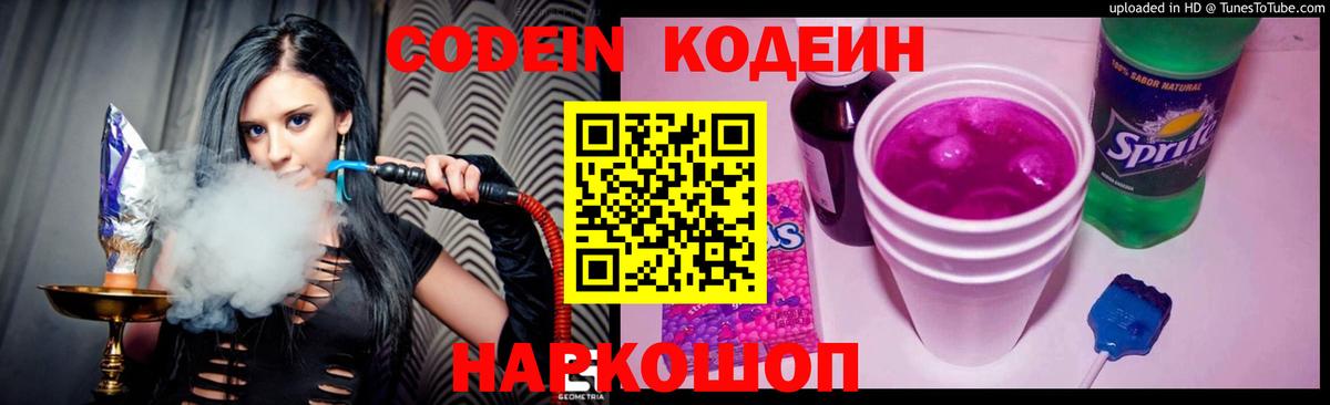 Codein Purple Drank  Кодеиновый сироп Lean Purple Drank  Вход с VPN  Рославль 