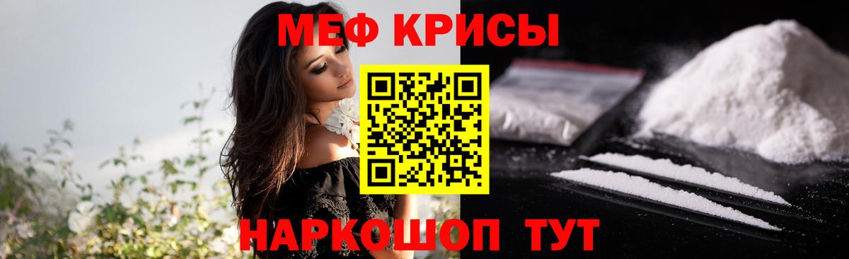 МЕФ кристаллы Рославль